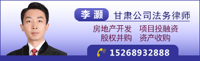 甘肃公司法务律师李灏)