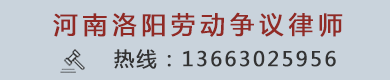 洛阳劳动争议律师苏成功